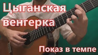 Цыганская Венгерка (Показ в темпе)