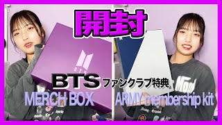 【BTS】ファンクラブ特典開封してみた！【Merch BOX】