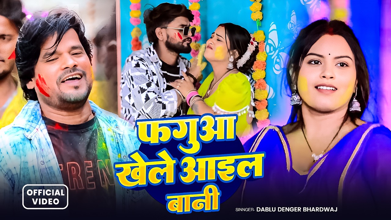 #Video | फगुआ खेले आइल बानी | #Dablu Denger Bhardwaj | Faguaa Khele Aail Bani | Bhojpuri #Holi Song