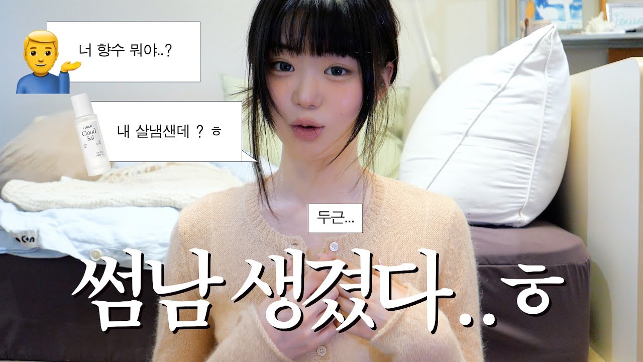 썸남을 남친으로 만들고 올게요🩵 만나러 가기 전 고백?연습하기 ㅎ 🫠  데이트룩과 향수 추천 🤍 (댓글이벤트 이써요)