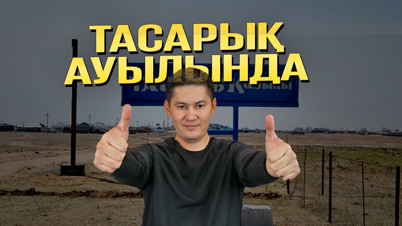 Бұл Тасарық ауылы!
