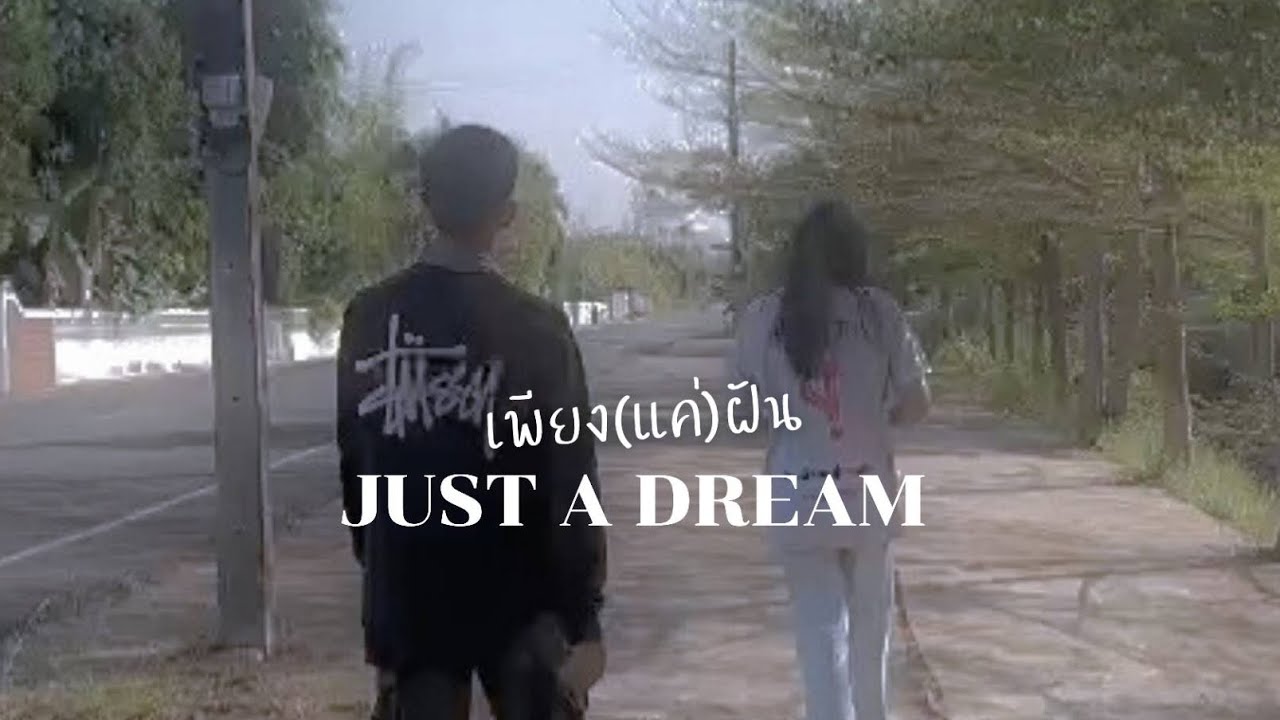 เพียง(แค่)ฝัน Just a Dream. #โรงเรียนเลิงนกทา