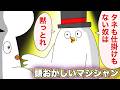 狂ったマジシャン 【アニメ】