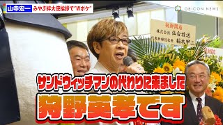 山寺宏一、イベント挨拶でサンドウィッチマン&狩野英孝ネタでボケる　地元・宮城県への愛を語る　『宮城ふるさとプラザ』オープニングセレモニー