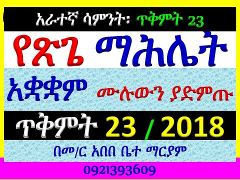 ጥቅምት 23 2018 ዓ ም የጽጌ ማሕሌት አራተኛ ሳምንት አቋቋሙን ሁሉንም በአንድ ላይ ያድምጡ