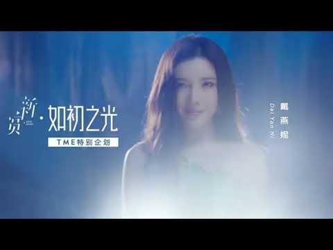 青春有你2 戴燕妮新歌
