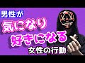 コレをされると男は、気になってしまい、好きになってしまう。【恋愛心理学】