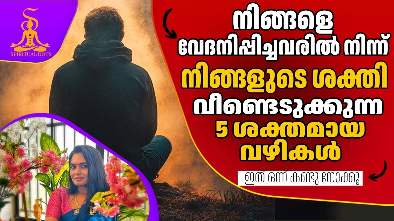 നിങ്ങളെ വേദനിപ്പിച്ചവരിൽ നിന്ന് നിങ്ങളുടെ ശക്തി വീണ്ടെടുക്കുന്ന  5 ശക്തമായ  വഴികൾ. #spiritualdots