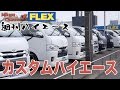 【週刊 ハイエース】#1 FLEXのカスタムハイエースを突撃取材!ベッドキットがすげえ!