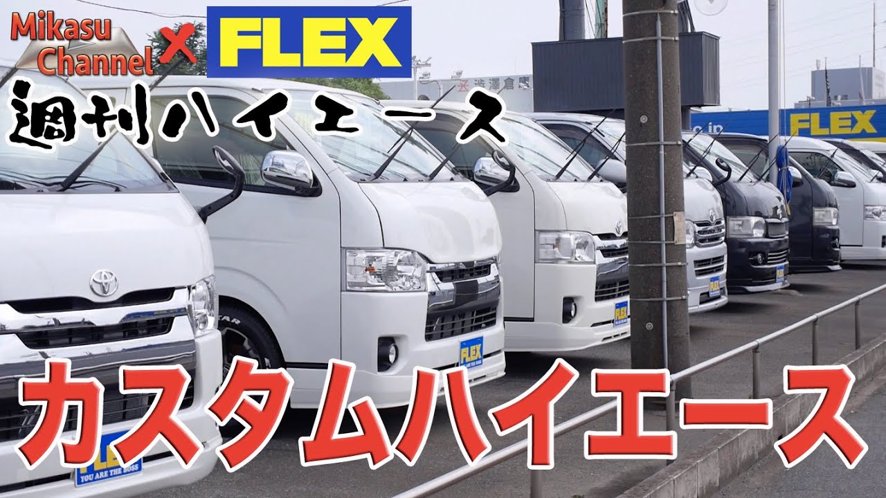 週刊 ハイエース 1 Flexのカスタムハイエースを突撃取材 ベッドキットがすげえ Youtube 週刊 ハイエース 1 Flexのカスタムハイエースを突撃取材 ベッドキットがすげえ Youtube