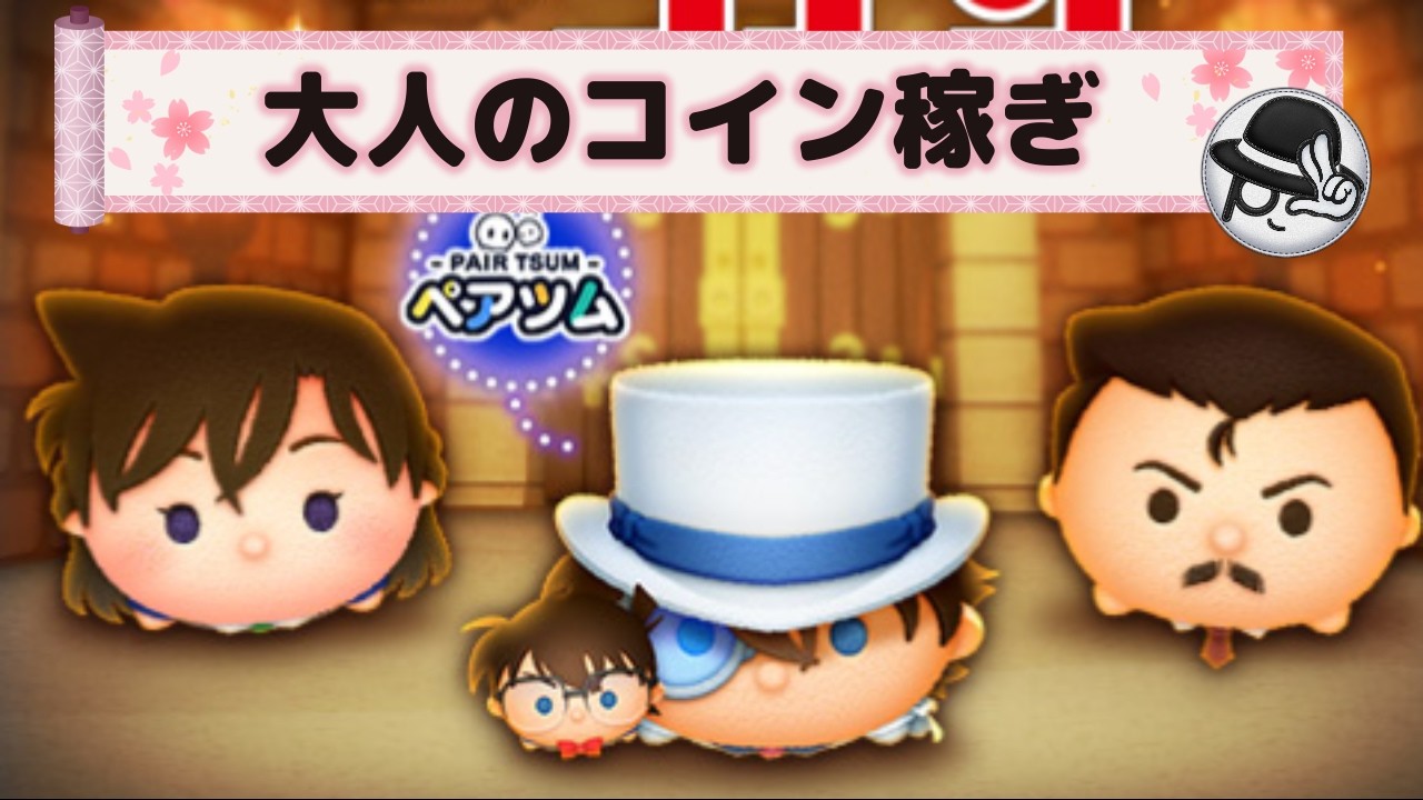 2026/3/4【ツムツムLIVE】初見さん大歓迎！セレボは華麗にスルーして新ツム第2弾に備えよ！　#ツムツム #コイン稼ぎ #ライブ配信 #ゲーム実況 #名探偵コナン