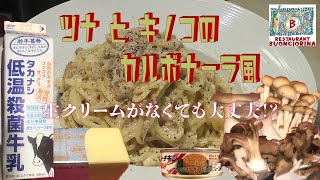 プロが作る！【牛乳とバターで濃厚カルボナーラ風！？】今回の具材にツナときのこを使ってクリームソース作ります