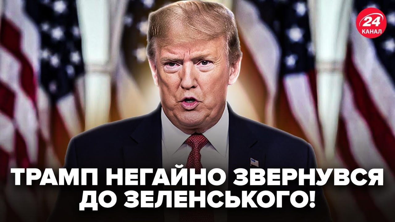 😳НОВОЕ ОБРАЩЕНИЕ Трампа к Зеленскому ОШАРАШИЛО всех! Слушайте, что СКАЗАЛ об Украине. Вот ПОВОРОТ