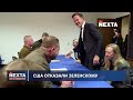 США отказали Зеленскому / Армия пошла в наступление