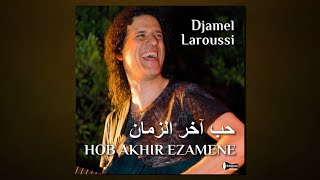 Video thumbnail of "Djamel Laroussi - Hob Akhir Ezamene /  جمال لعروسي : حب آخر الزمان"