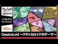 TVアニメ『クラシカロイド』第2シリーズ OPテーマ「ClassicaLoid 〜クラシカロイドのテーマ〜」ノンクレジット映像