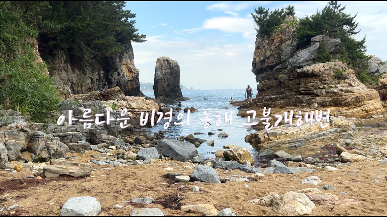 동해시 작지만 조용하고 아름다운 비경의 동해시 고불개해변 - YouTube