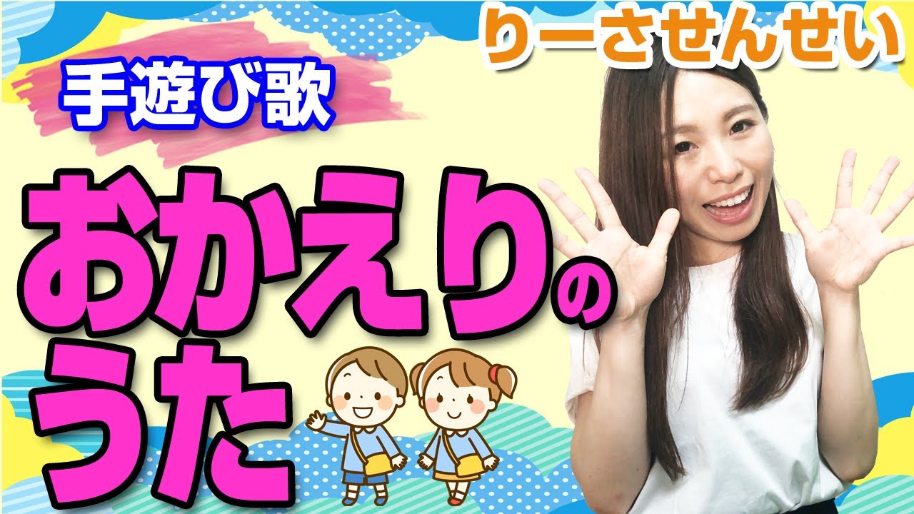 おかえりのうた 幼稚園 保育園で歌う 簡単手遊び 歌詞 振り付け付き Youtube