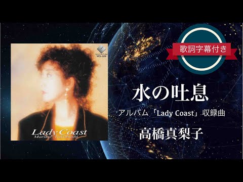 懐メロ】水の吐息／高橋真梨子 (歌詞字幕付き) アルバム「Lady Coast