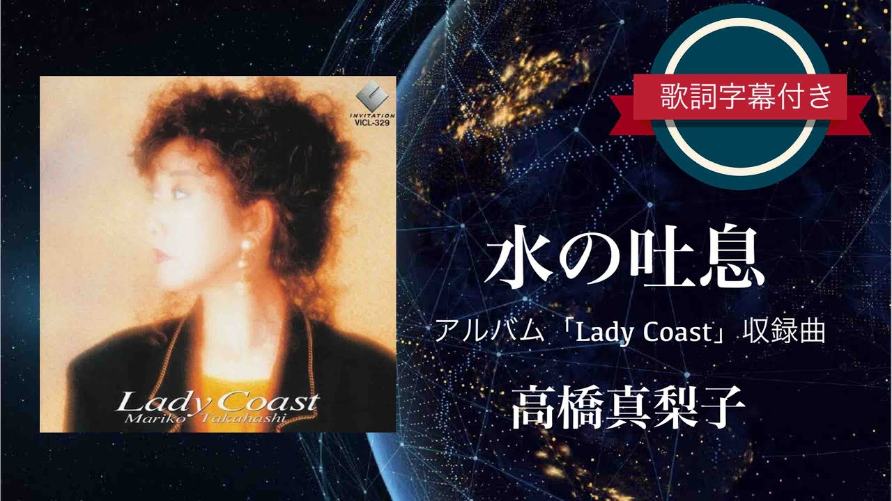 懐メロ】水の吐息／高橋真梨子 (歌詞字幕付き) アルバム「Lady Coast