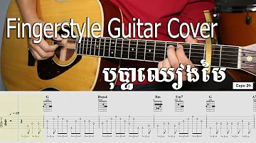 Fingerstyle Guitar Cover with tab - បុប្ផាឈៀងមៃ - ស៊ីន ស៊ីសាមុត