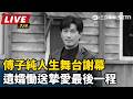 【直播完整版】傅子純人生舞台謝幕　遺孀慟送摯愛最後一程｜三立新聞LIVE