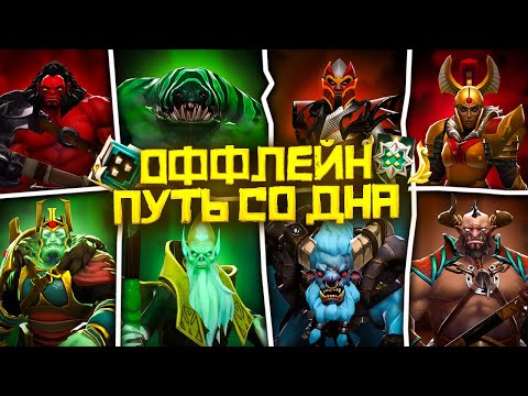 видео: Насколько Реально Выбраться со Дна на Оффлейне | Dota 2 | Дота 2