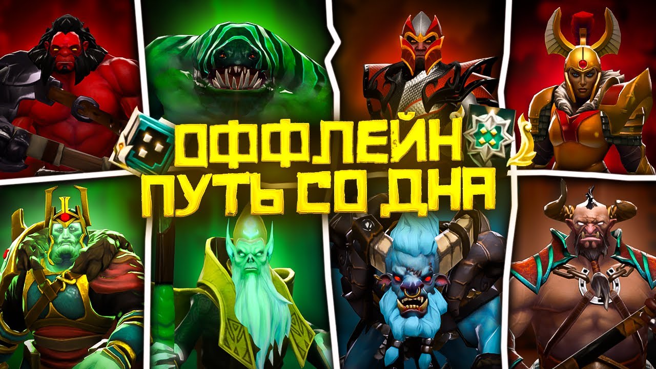 ⁣Насколько Реально Выбраться со Дна на Оффлейне | Dota 2 | Дота 2