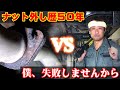 腐ったナット vs 昭和のプロと宇宙刑事ギャバン