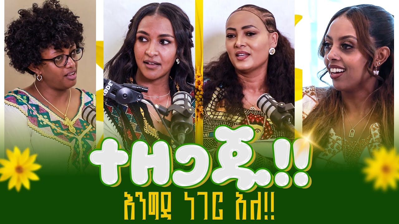 #ተዘጋጁ‼️እንግዳ ነገር አለ‼️ @Meron @Rekik @Tigist @Hermela #Bible_Study Nikodimos Show - Tigist Ejigu