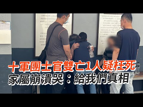 十軍團士官雙亡1人疑枉死 家屬崩潰哭：給我們真相