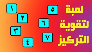 لعبة الذاكرة والتركيز| لعبة تحتاج للانتباه ... ممتعة للصغار والكبار