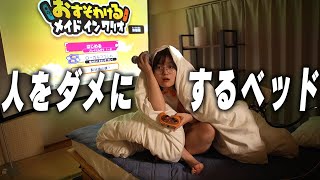 【肥満不可避】人をダメにするベッドを作ってみた。