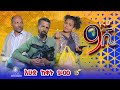 Ethiopia: ዘጠነኛው ሺህ ክፍል - Zetenegnaw Shi sitcom drama