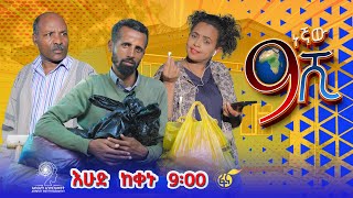 Ethiopia: ዘጠነኛው ሺህ ክፍል - Zetenegnaw Shi sitcom drama
