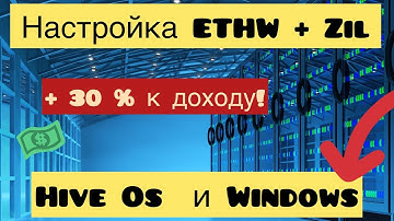 НАСТРОЙКА  МАЙНИНГ ETHW + ZIL. HIVEOS И WINDOWS МАЙНИНГ. ПУЛ EZIL ДОХОД ДУАЛ МАЙНИНГ