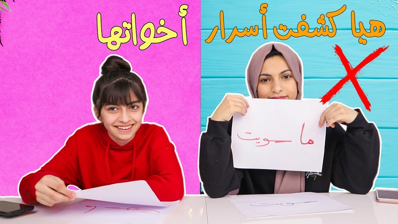 هيا فضحت اسرارنا !! ما توقعنا اسئلتها الصعبة !!