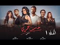 مسلسل حب عمري | هيثم شاكر - سهر الصايغ - منة فضالي - محمد عادل | الحلقة الأولى | Hob Omry - EPS 1