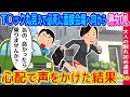 【2ch馴れ初め】T◯ック丸見えで必死に走りながら面接会場に向かう熟女OL、心配で声をかけた結果 【ゆっくり】
