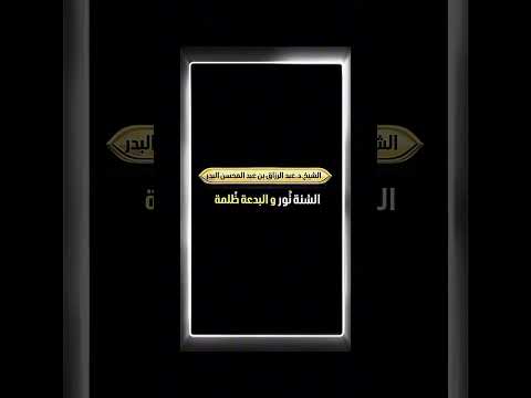السُنة نُور والبدعة ظُلمة . الشيخ الدكتور عبد الرزاق بن عبد المحسن البدر .