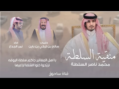 منقية السلطه كلمات صالح بن باين اداء نمر الجذع 