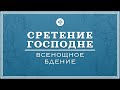 СРЕТЕНИЕ ГОСПОДНЕ 2025 | ВСЕНОЩНОЕ БДЕНИЕ | ВАЛААМСКИЙ МОНАСТЫРЬ