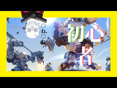 【オーバーウォッチ】並みに上手くなりたい【新人VTuber】