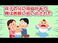 双子の兄に障碍＆病気があり、祖父母に預けられた俺→その後も両親が会いに来る事はなかったが数十年後…【2chスレ】