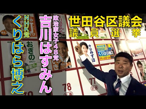 世田谷区議会議員選挙【吉川はすみん】【くりはら博之】を応援しています！サンキュー！