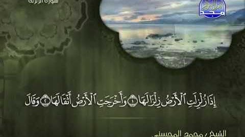 سورة الزلزلة محمد المحيسني