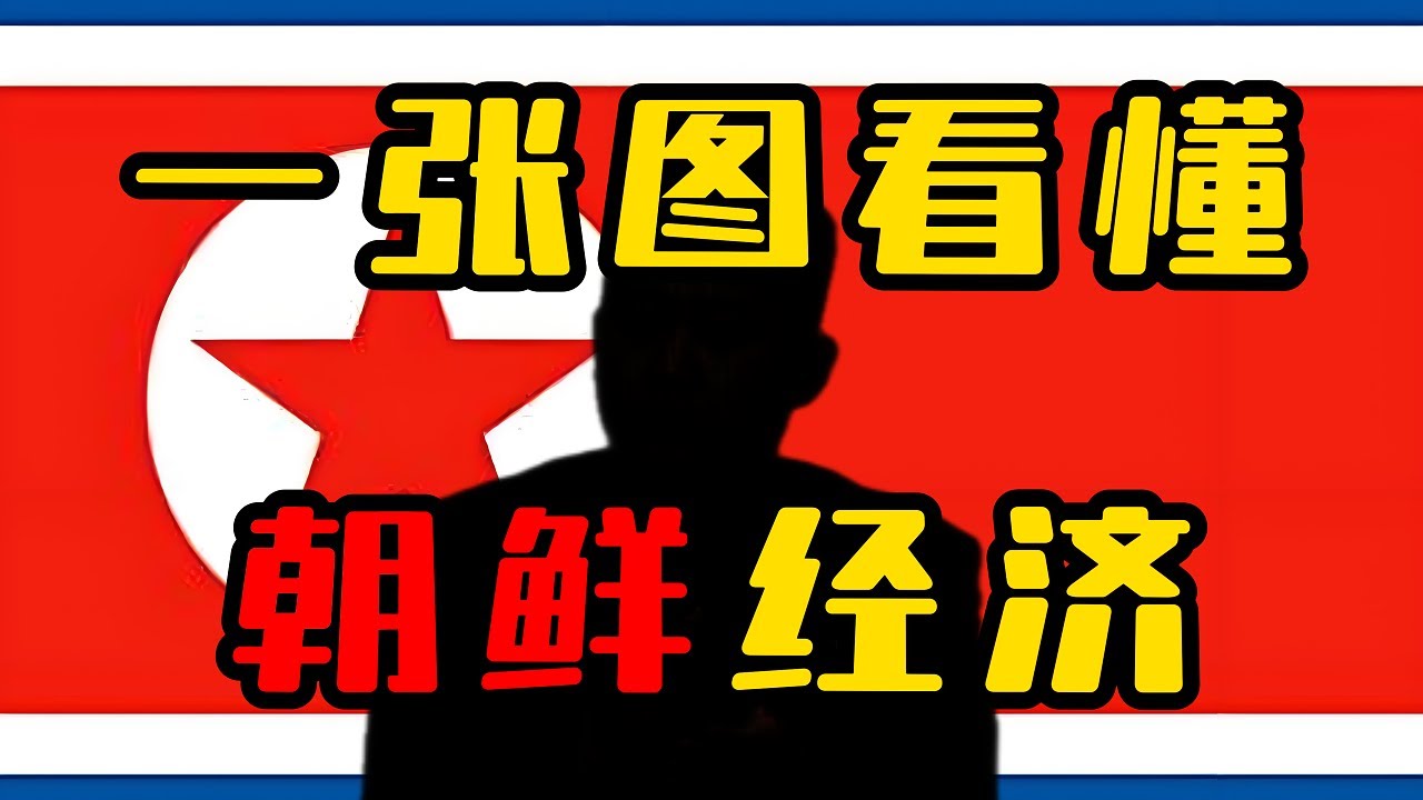 朝鲜如何发展地下经济？不为人知的朝鲜地下帝国！一张图看懂朝鲜经济！