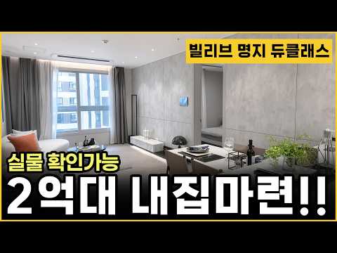빌리브명지듀클래스 최대 40% 할인, 2억대 내 집 마련 가능?