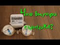 Что внутри счётчиков?
