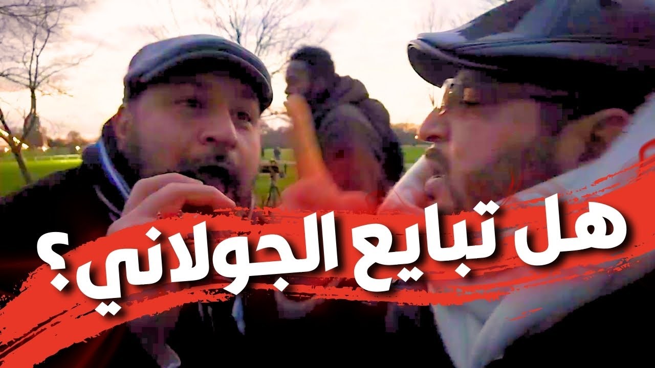 حوار ناري بين رافضي وبكري: كيف صحت البيعة للجولاني ولم تصح للإمام علي عليه السلام؟!
